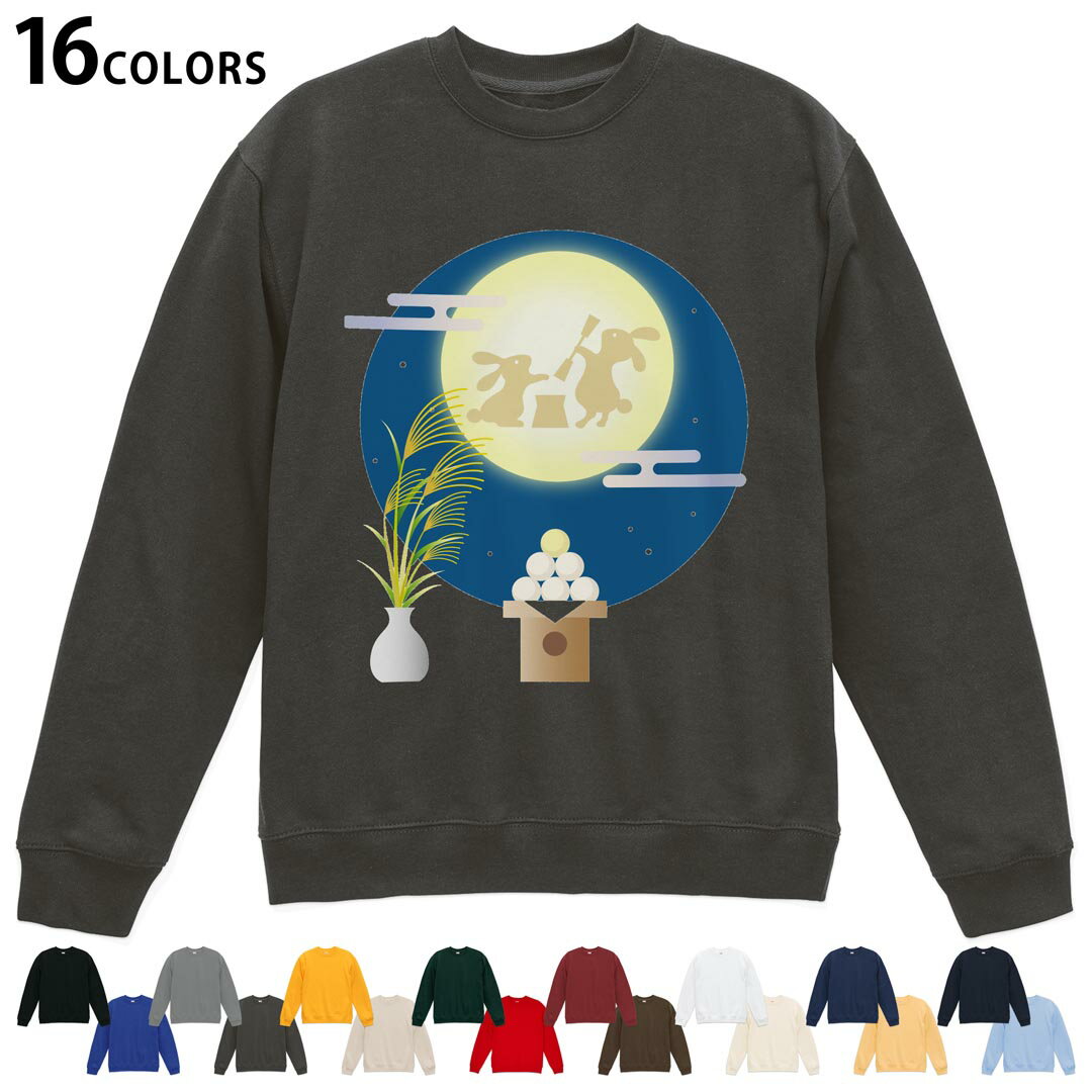 選べる16カラートレーナー メンズ レディース ユニセックス 長袖 デザイン S M L XL 2XL sweatshirt trainer スウェット 015859 お月見 うさぎ 秋