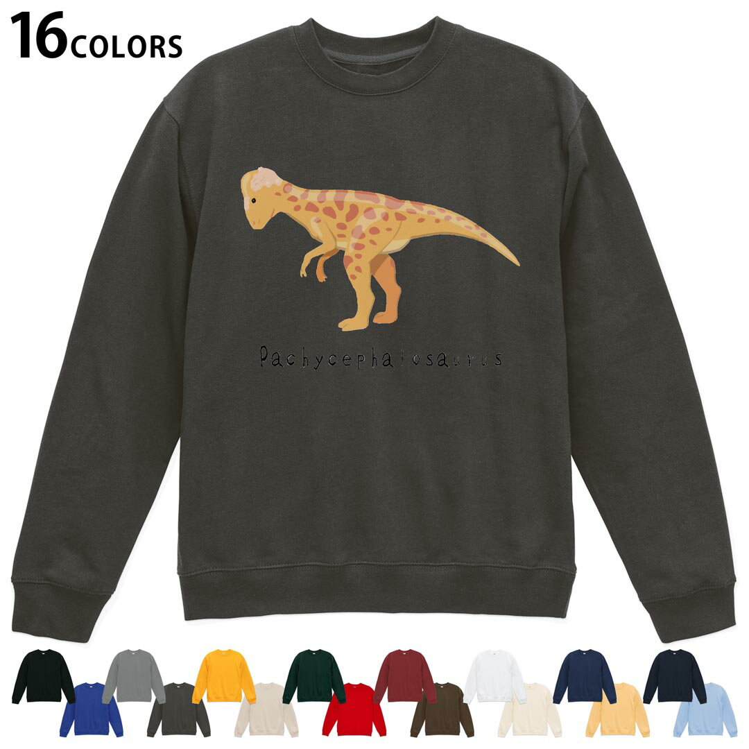 選べる16カラートレーナー メンズ レディース ユニセックス 長袖 デザイン S M L XL 2XL sweatshirt　trainer スウェット 017690 パキケファロサウルス saurus 恐竜