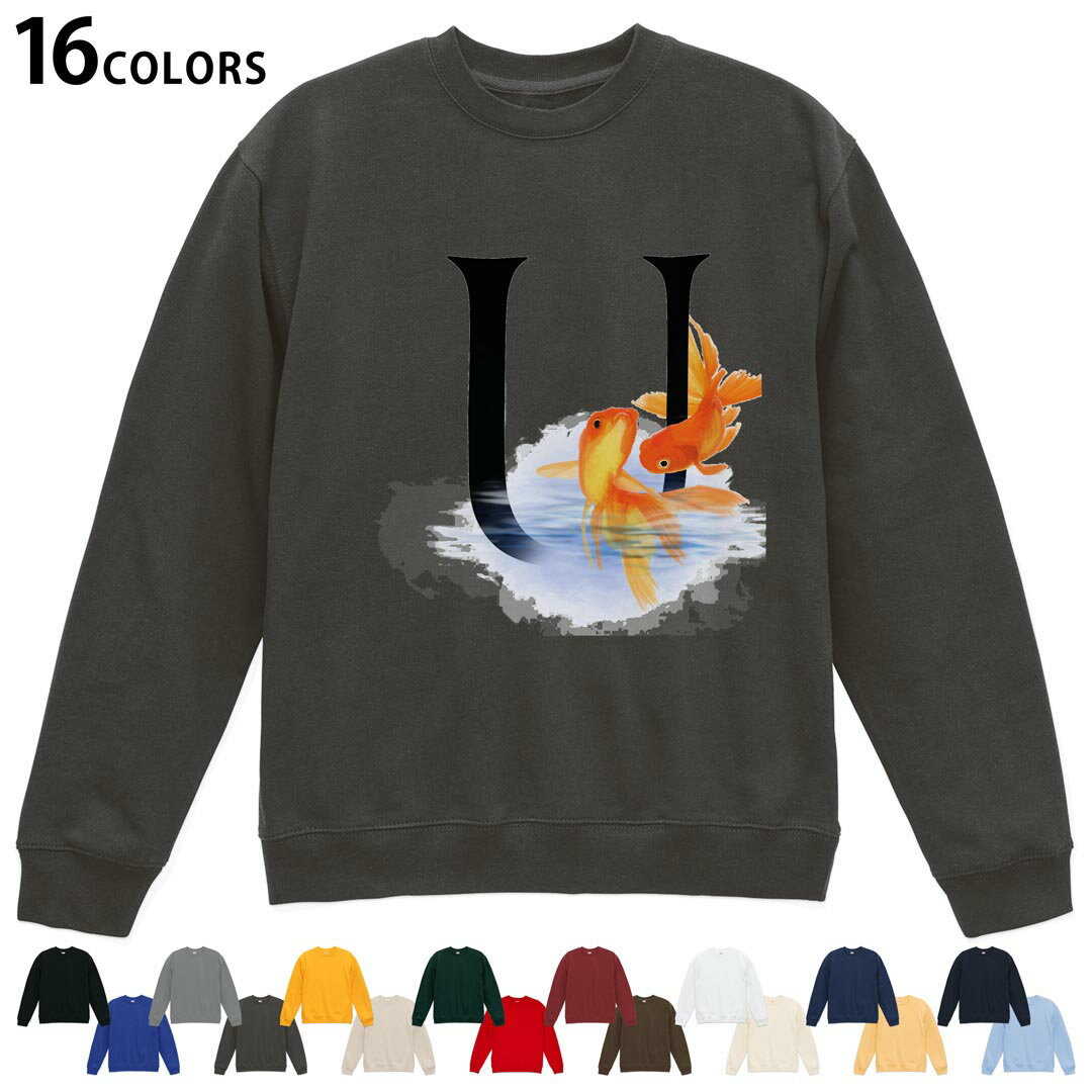 選べる16カラートレーナー メンズ レディース ユニセックス 長袖 デザイン S M L XL 2XL sweatshirt　trainer スウェット 019463 文字 u アルファベット