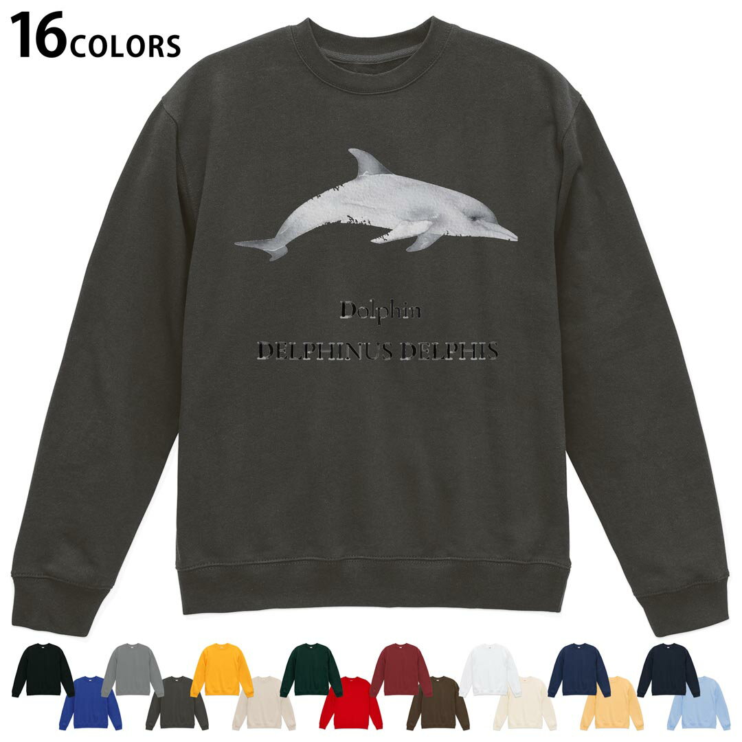 Sweat - 選べる16カラートレーナー メンズ レディース ユニセックス 長袖 デザイン S M L XL 2XL sweatshirt　trainer スウェット 019748 海の生物 イルカ dolphin