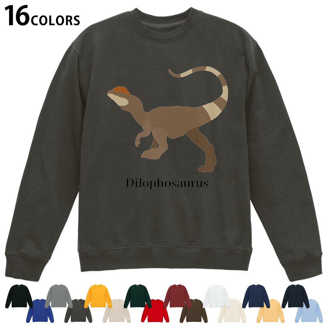 選べる16カラートレーナー メンズ レディース ユニセックス 長袖 デザイン S M L XL 2XL sweatshirt　trainer スウェット 019783 恐竜 Dilophosaurus ディロフォサウルス