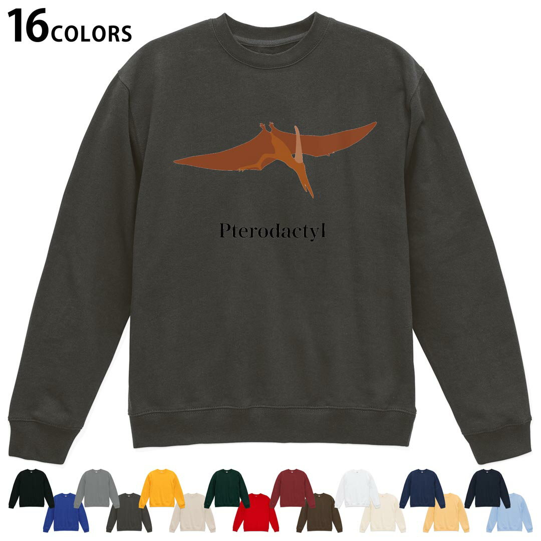 選べる16カラートレーナー メンズ レディース ユニセックス 長袖 デザイン S M L XL 2XL sweatshirt trainer スウェット 019803 恐竜 pterodactyl テロダクティル