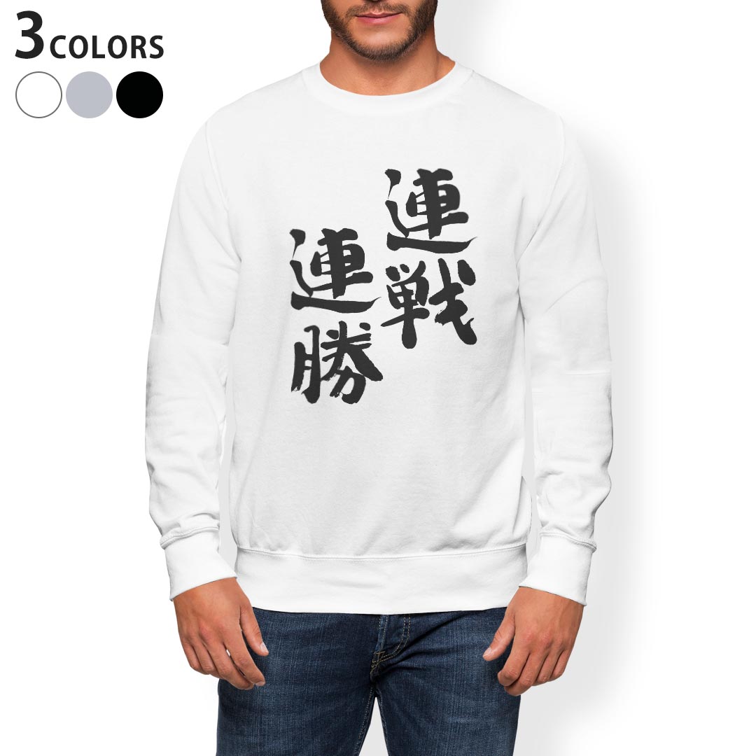 トレーナー メンズ 長袖 ホワイト グレー ブラック デザイン XS S M L XL 2XL sweatshirt　trainer　白　黒　灰色　裏起毛　スウェット 002302 漢字　文字