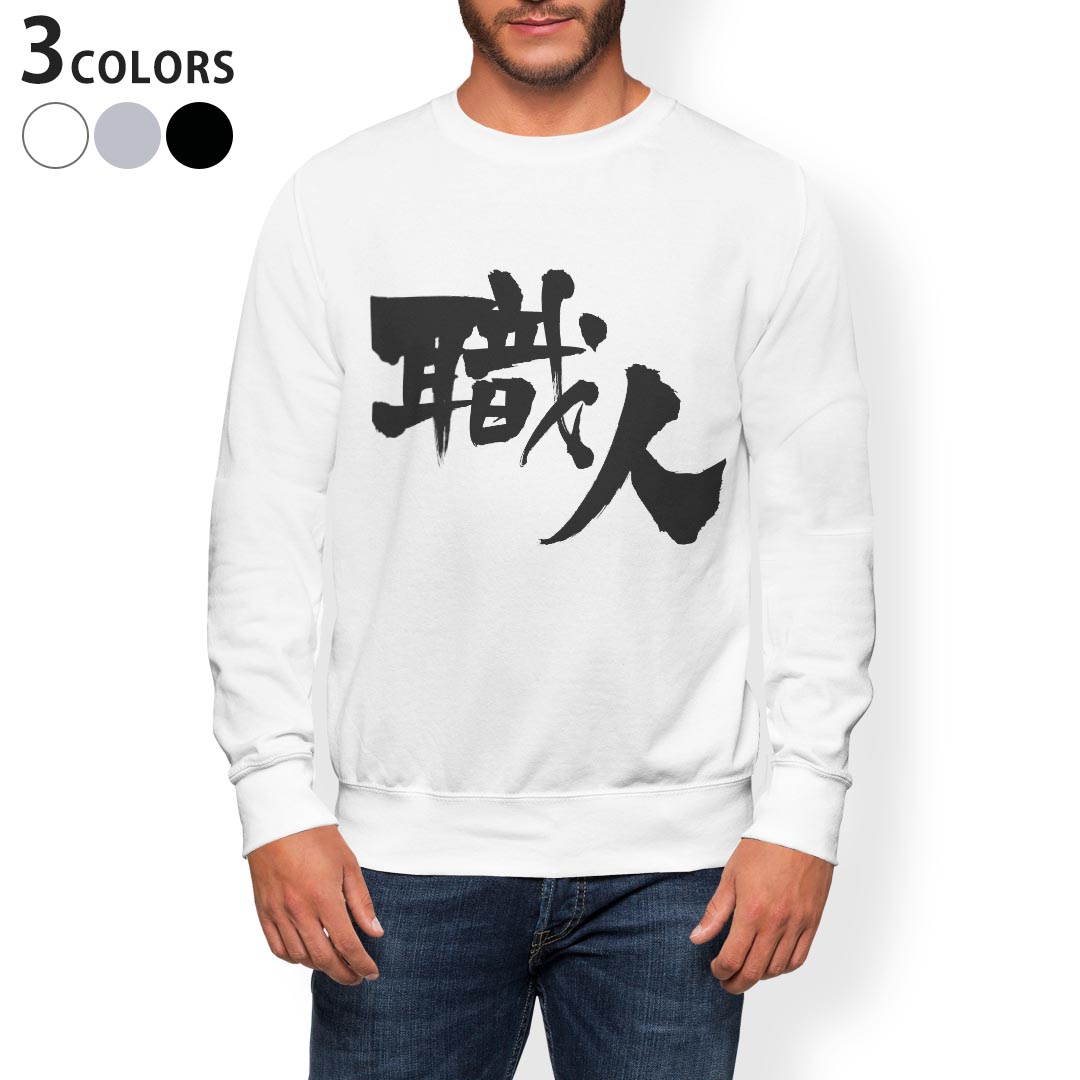 トレーナー メンズ 長袖 ホワイト グレー ブラック デザイン XS S M L XL 2XL sweatshirt　trainer　白　黒　灰色　スウェット 015543 職人　文字　日本語　達筆　習字