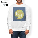トレーナー メンズ 長袖 ホワイト グレー ブラック デザイン S M L XL 2XL sweatshirt trainer 白 黒 灰色 スウェット 015853 お月見 うさぎ 秋