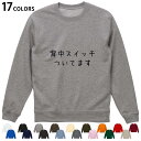 選べる17カラートレーナー メンズ レディース ユニセックス 長袖 ホワイト グレー ブラック デザイン S M L XL 2XL sweatshirt trainer スウェット 022494 背中スイッチついてます