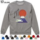 選べる17カラートレーナー メンズ レディース ユニセックス 長袖 ホワイト グレー ブラック デザイン S M L XL 2XL sweatshirt trainer スウェット 019992 お正月 日の出 お正月