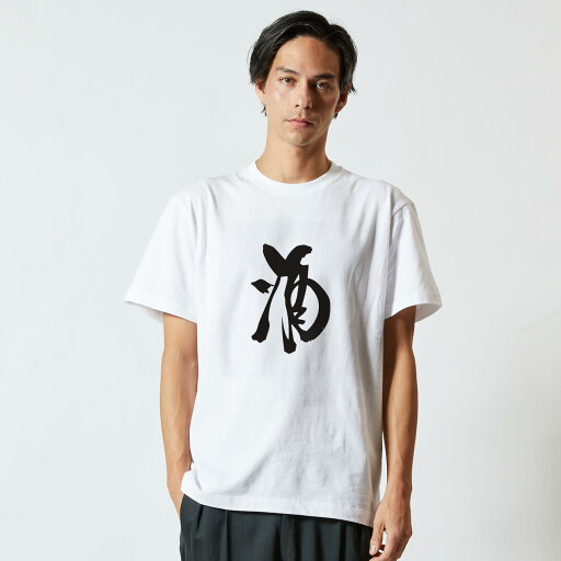 Tシャツ メンズ 半袖 ホワイト 無地 デザイン M ティーシャツ T shirt 013367 漢字 文字 酒