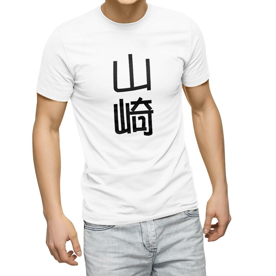 Tシャツ メンズ 半袖 ホワイト グレー デザイン S M L XL 2XL Tシャツ ティーシャツ T shirt 021027 苗字 名前 山崎