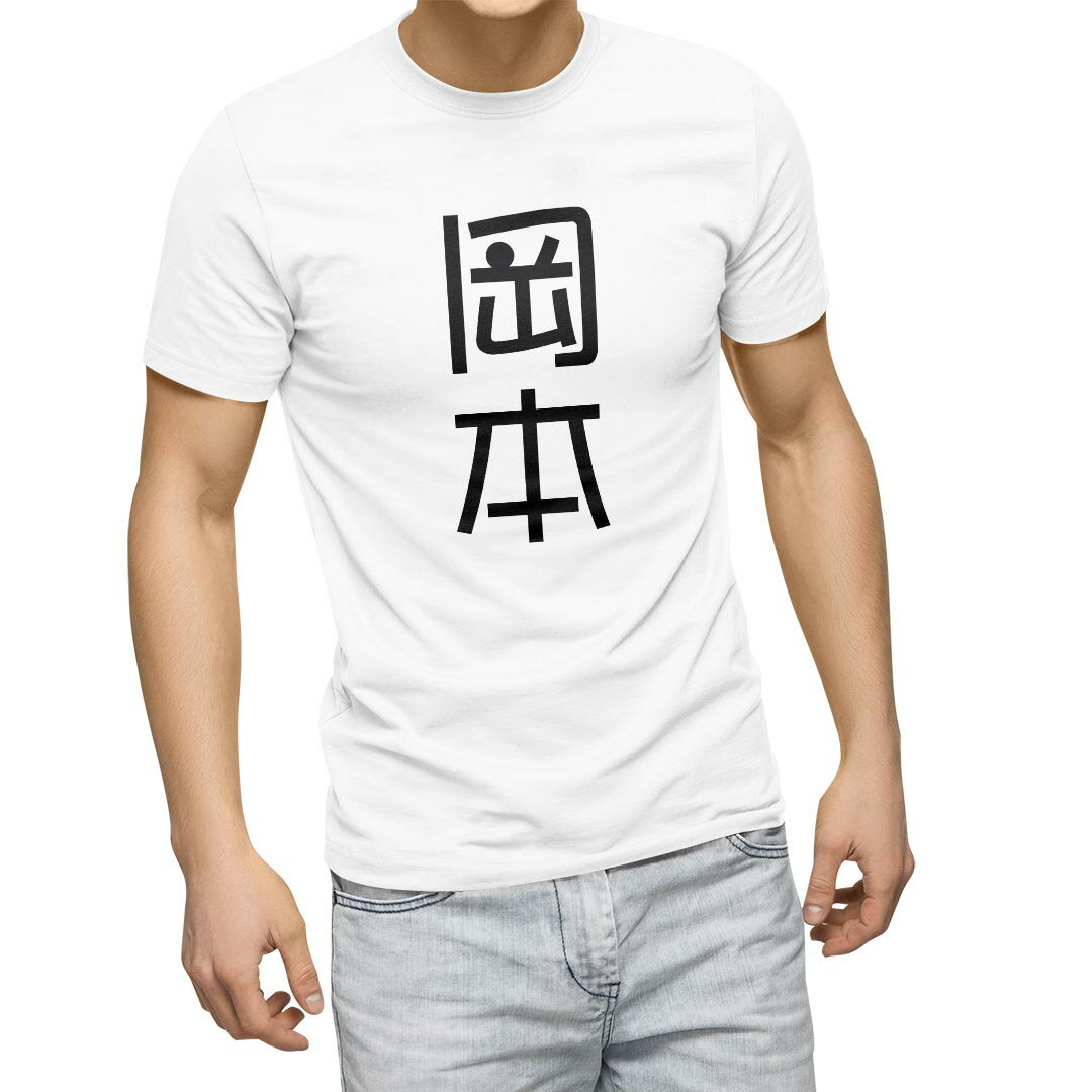 Tシャツ メンズ 半袖 ホワイト グレー デザイン S M L XL 2XL Tシャツ ティーシャツ T shirt 021051 苗字 名前 岡本