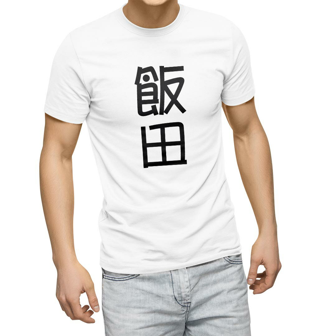 乐天商城 - Tシャツ メンズ 半袖 ホワイト グレー デザイン S M L XL 2XL Tシャツ ティーシャツ T shirt 021115 苗字 名前 飯田