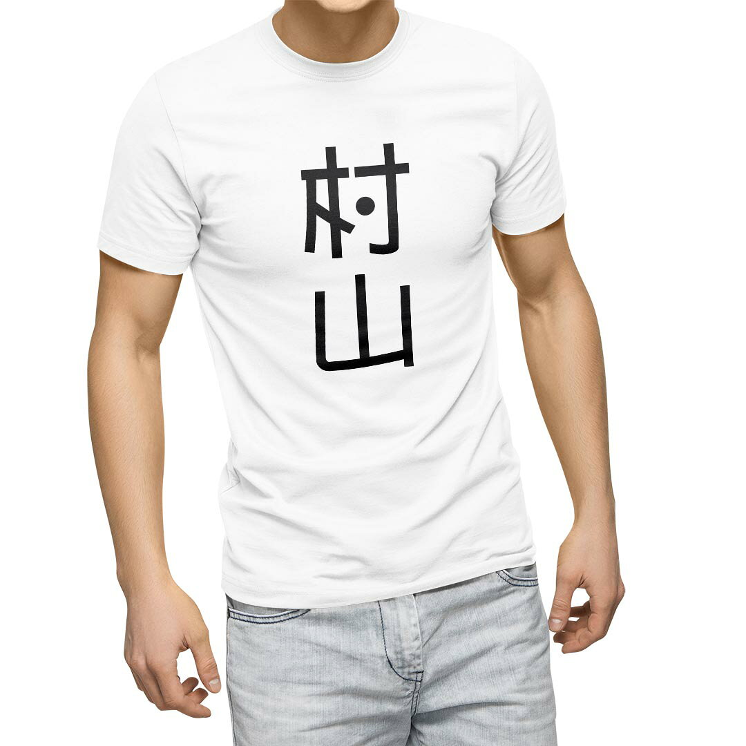 Tシャツ メンズ 半袖 ホワイト グレー デザイン S M L XL 2XL Tシャツ ティーシャツ T shirt 021233 苗字 名前 村山 kabekore-11129378 kabeコレ パッケージ画像
