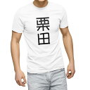 Tシャツ メンズ 半袖 ホワイト グレー デザイン S M L XL 2XL Tシャツ ティーシャツ T shirt 021357 苗字 名前 栗田
