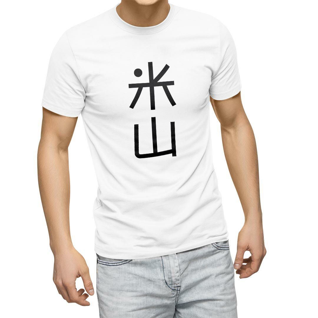 Japanese Print - Tシャツ メンズ 半袖 ホワイト グレー デザイン S M L XL 2XL Tシャツ ティーシャツ T shirt 021478 苗字 名前 米山