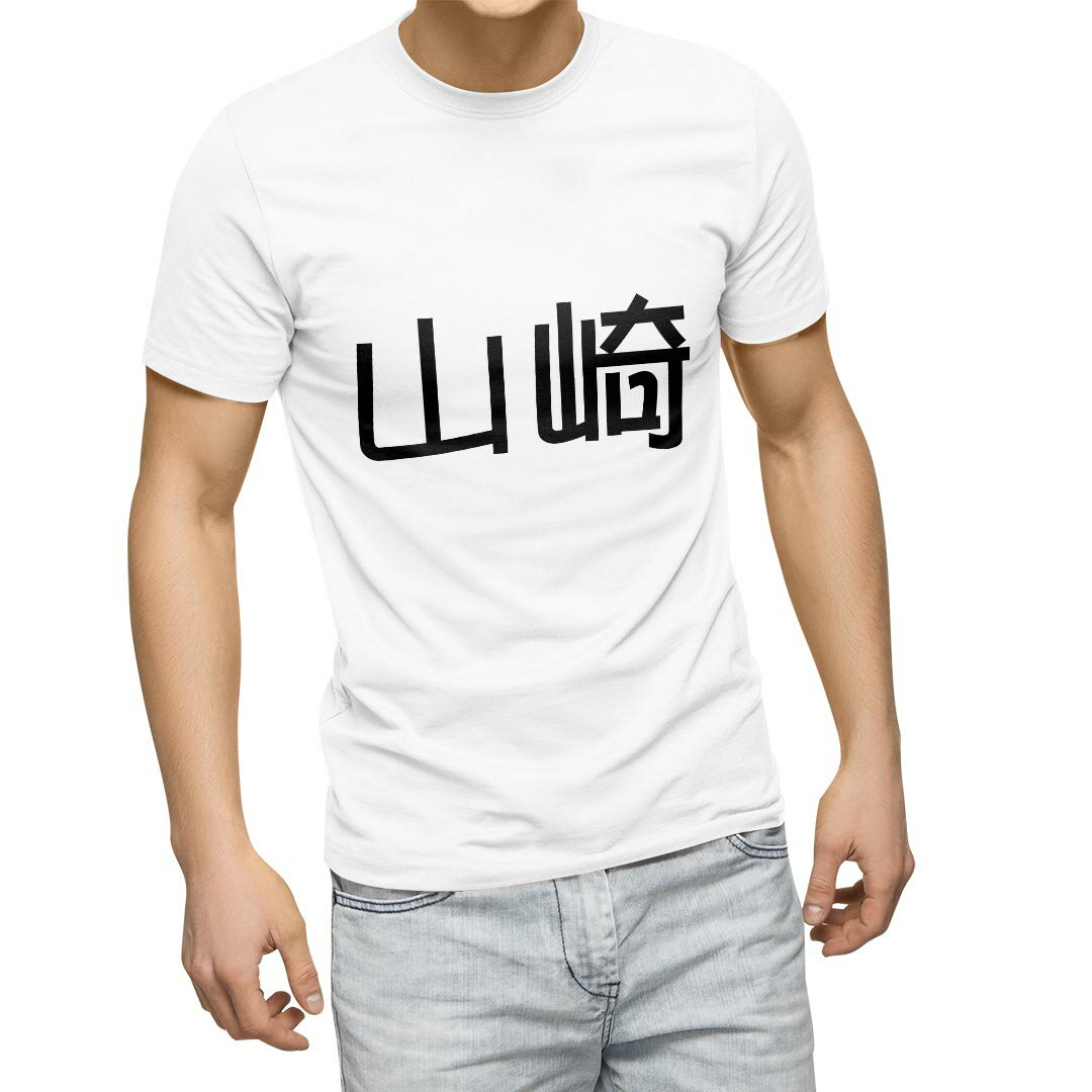 Tシャツ メンズ 半袖 ホワイト グレー デザイン S M L XL 2XL Tシャツ ティーシャツ T shirt 021503 苗字 名前 山崎