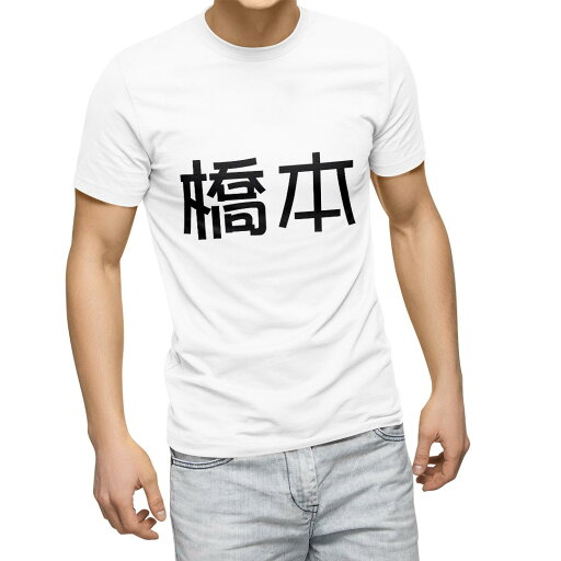 Tシャツ メンズ 半袖 ホワイト グレー デザイン S M L XL 2XL Tシャツ ティーシャツ T shirt 021505 苗字 名前 橋本 Tシャツ メンズ 半袖 ホワイト グレー デザイン S M L XL 2XL Tシャツ ティーシャツ T shirt 021505 苗字 名前 橋本