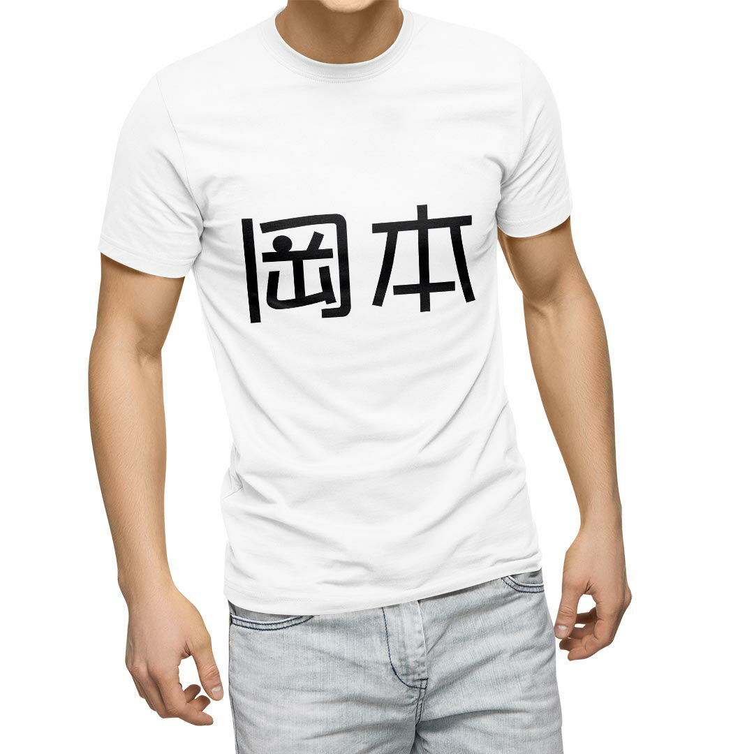 Tシャツ メンズ 半袖 ホワイト グレー デザイン S M L XL 2XL Tシャツ ティーシャツ T shirt 021527 苗字 名前 岡本