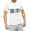 Tシャツ メンズ 半袖 ホワイト グレー デザイン S M L XL 2XL Tシャツ ティーシャツ T shirt 021549 苗字 名前 宮本