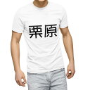Tシャツ メンズ 半袖 ホワイト グレー デザイン S M L XL 2XL Tシャツ ティーシャツ T shirt 021644 苗字 名前 栗原