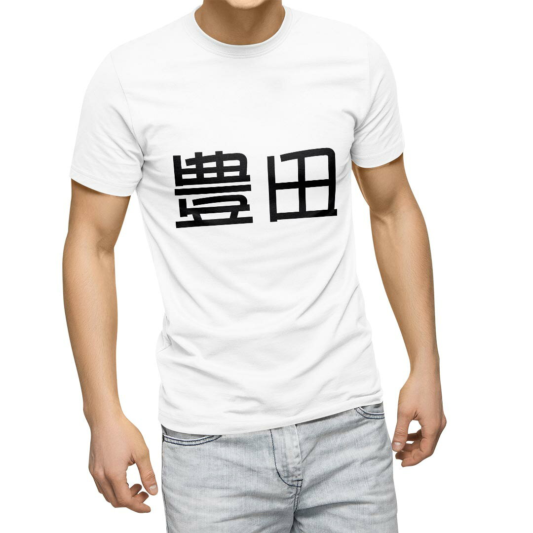 協力開發 - Tシャツ メンズ 半袖 ホワイト グレー デザイン S M L XL 2XL Tシャツ ティーシャツ T shirt 021705 苗字 名前 豊田