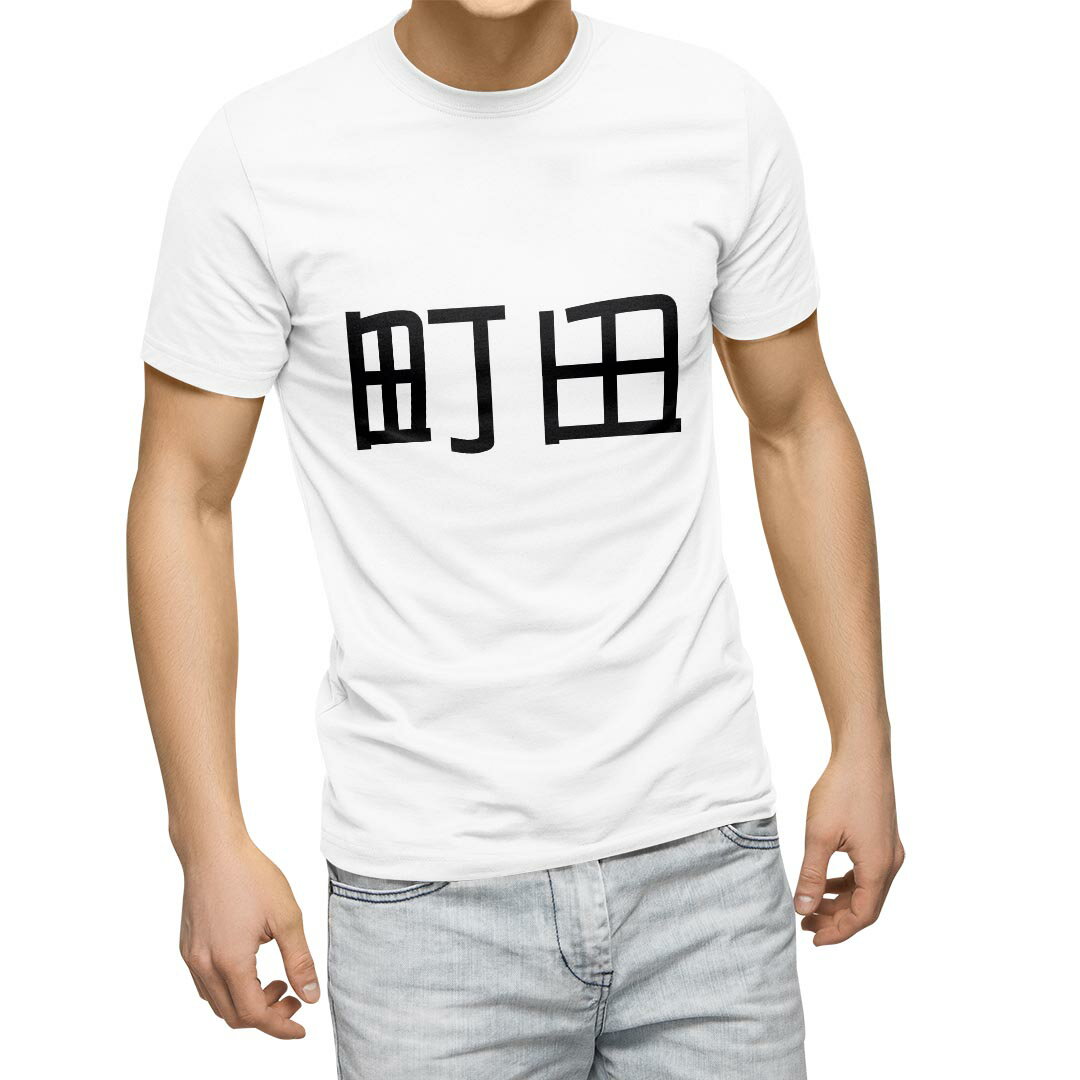 Tシャツ メンズ 半袖 ホワイト グレー デザイン S M L XL 2XL Tシャツ ティーシャツ T shirt 021765 苗字 名前 町田