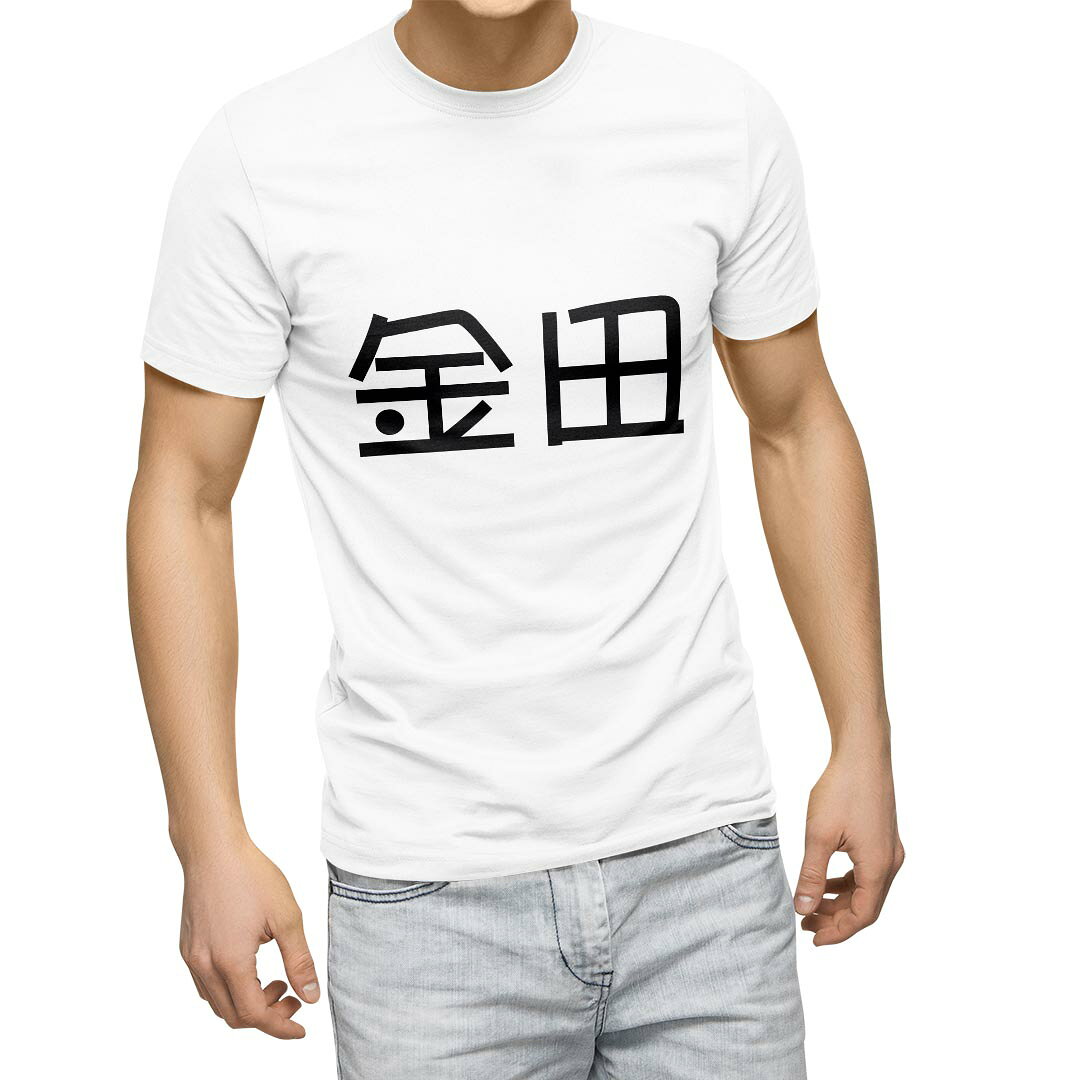 Tシャツ メンズ 半袖 ホワイト グレー デザイン S M L XL 2XL Tシャツ ティーシャツ T shirt 021773 苗字 名前 金田