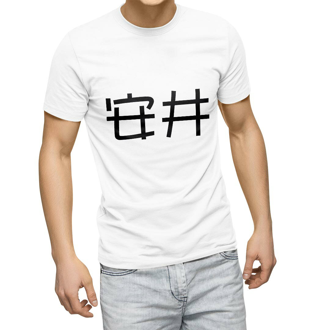Tシャツ メンズ 半袖 ホワイト グレー デザイン S M L XL 2XL Tシャツ ティーシャツ T shirt 021817 苗字 名前 安井