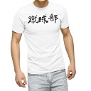 Tシャツ メンズ 半袖 ホワイト グレー デザイン S M L XL 2XL Tシャツ ティーシャツ T shirt 022794 蹴球部