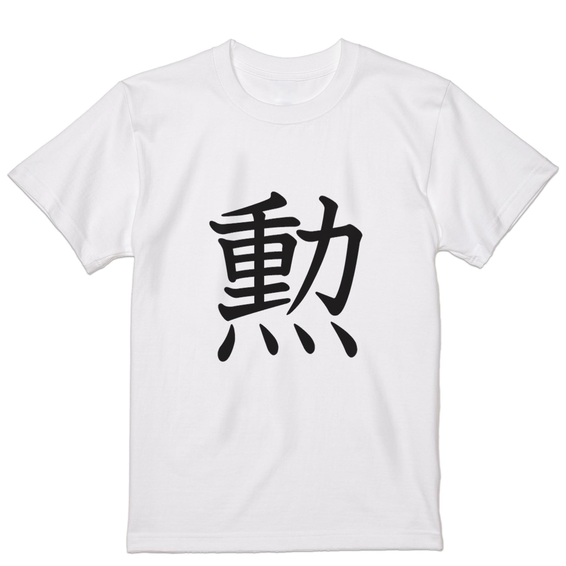 Tシャツ メンズ 半袖 ホワイト グレー デザイン S M L XL 2XL Tシャツ ティーシャツ T shirt 026498 勲