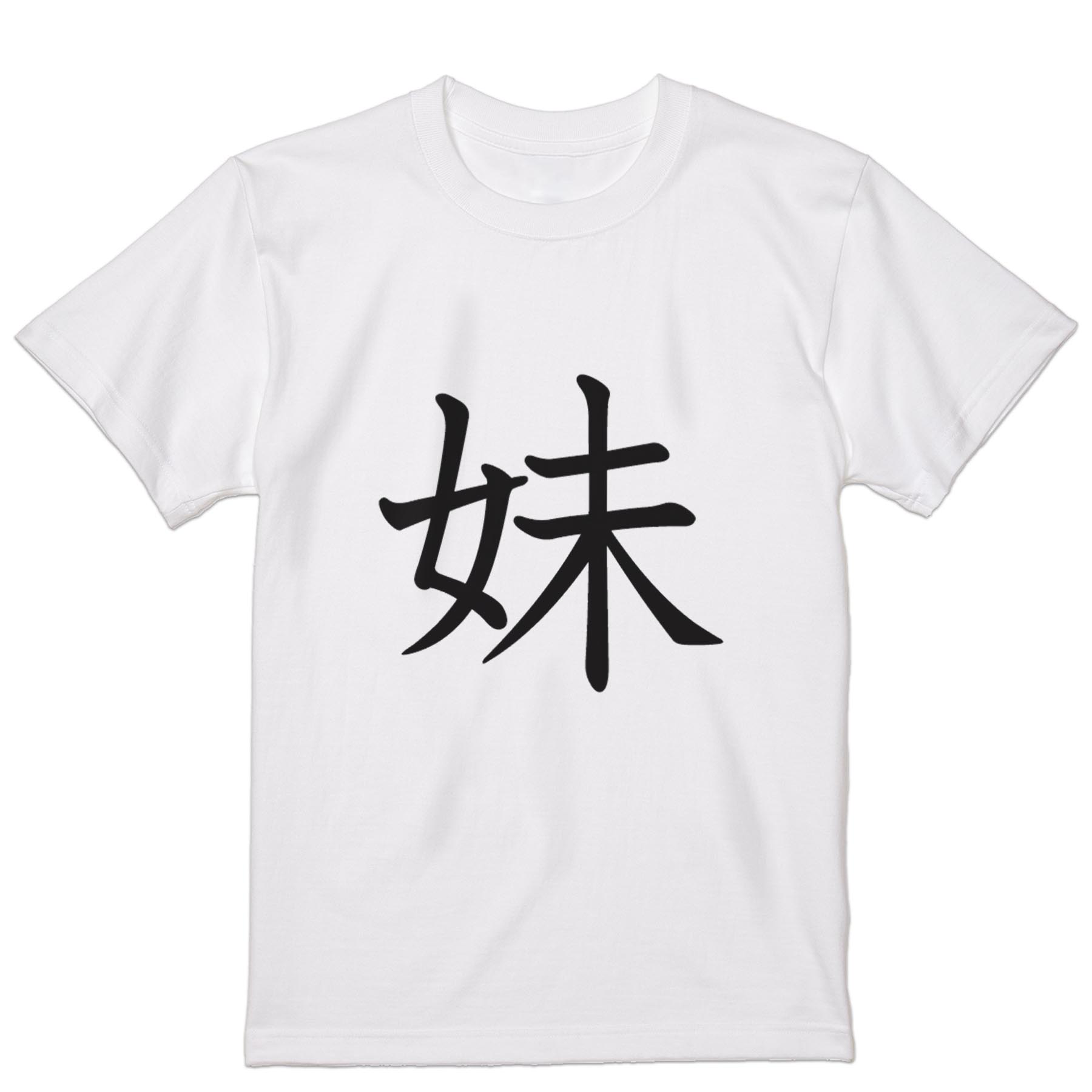 楽天市場】妹 tシャツの通販