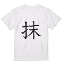 Tシャツ メンズ 半袖 ホワイト グレー デザイン S M L XL 2XL Tシャツ ティーシャツ T shirt 026981 抹(4)