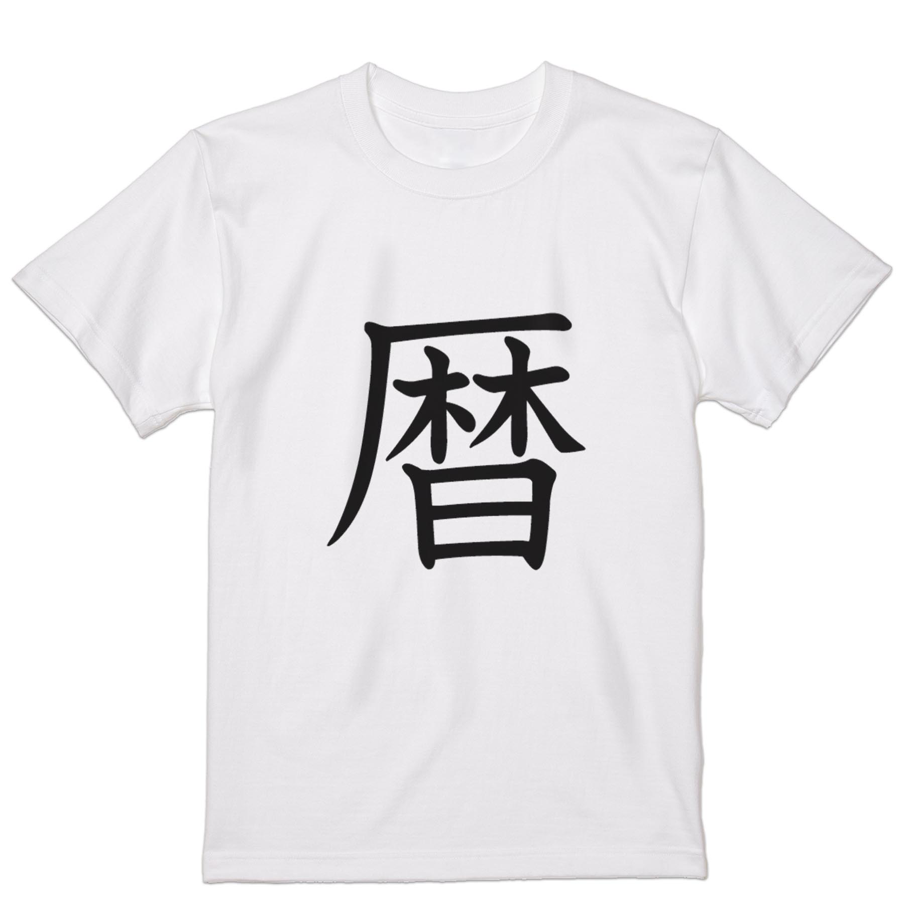 Tシャツ メンズ 半袖 ホワイト グレー デザイン S M L XL 2XL Tシャツ ティーシャツ T shirt 027103 暦