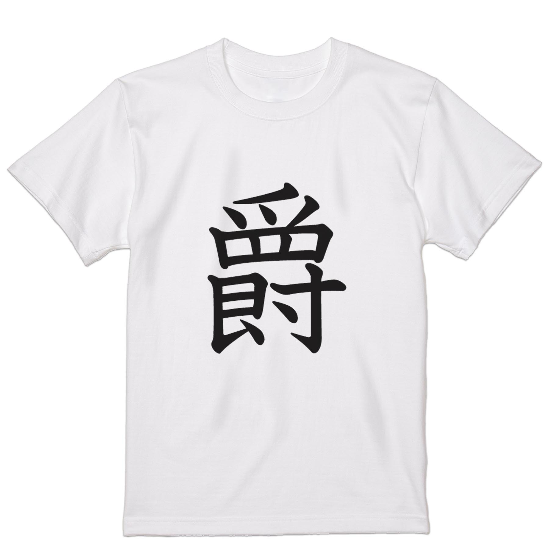 Rakuten - Tシャツ メンズ 半袖 ホワイト グレー デザイン S M L XL 2XL Tシャツ ティーシャツ T shirt 027346 爵