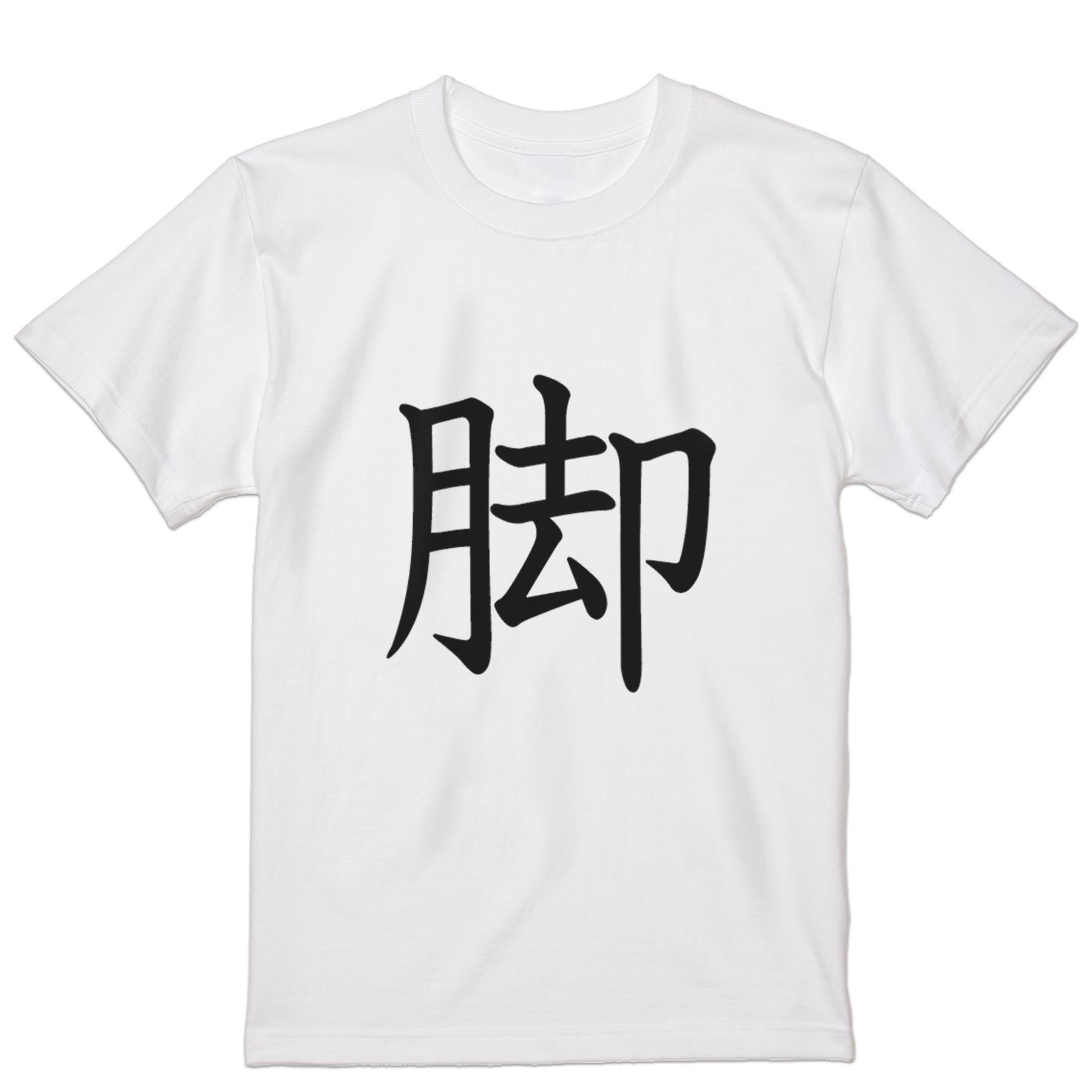 Tシャツ メンズ 半袖 ホワイト グレー デザイン S M L XL 2XL Tシャツ ティーシャツ T shirt 027646 脚