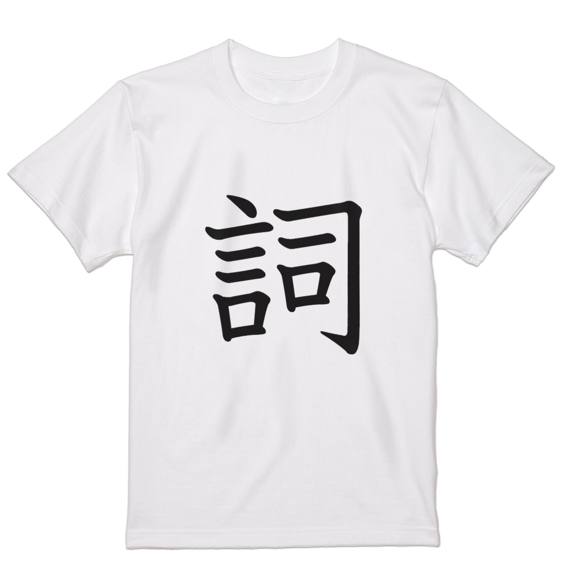 tシャツ メンズ 半袖 ホワイト グレー デザイン XS S M L XL 2XL Tシャツ ティーシャツ T shirt　白 灰色 上記で使用したデザインTシャツはこちらから 画像をクリックで商品へ▼男性用半袖Tシャツ　ホワイト・グレー全デザインはこちらから▼ ▼男性用半袖Tシャツ　ブラック全デザインはこちらから▼▼男性用半袖Tシャツ　カラー全デザインはこちらから▼
