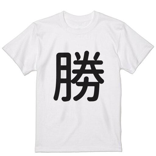 Tシャツ メンズ 半袖 ホワイト グレー デザイン S M L XL 2XL Tシャツ ティーシャツ T shirt 028342 勝 Tシャツ メンズ 半袖 ホワイト グレー デザイン S M L XL 2XL Tシャツ ティーシャツ T shirt 028342 勝