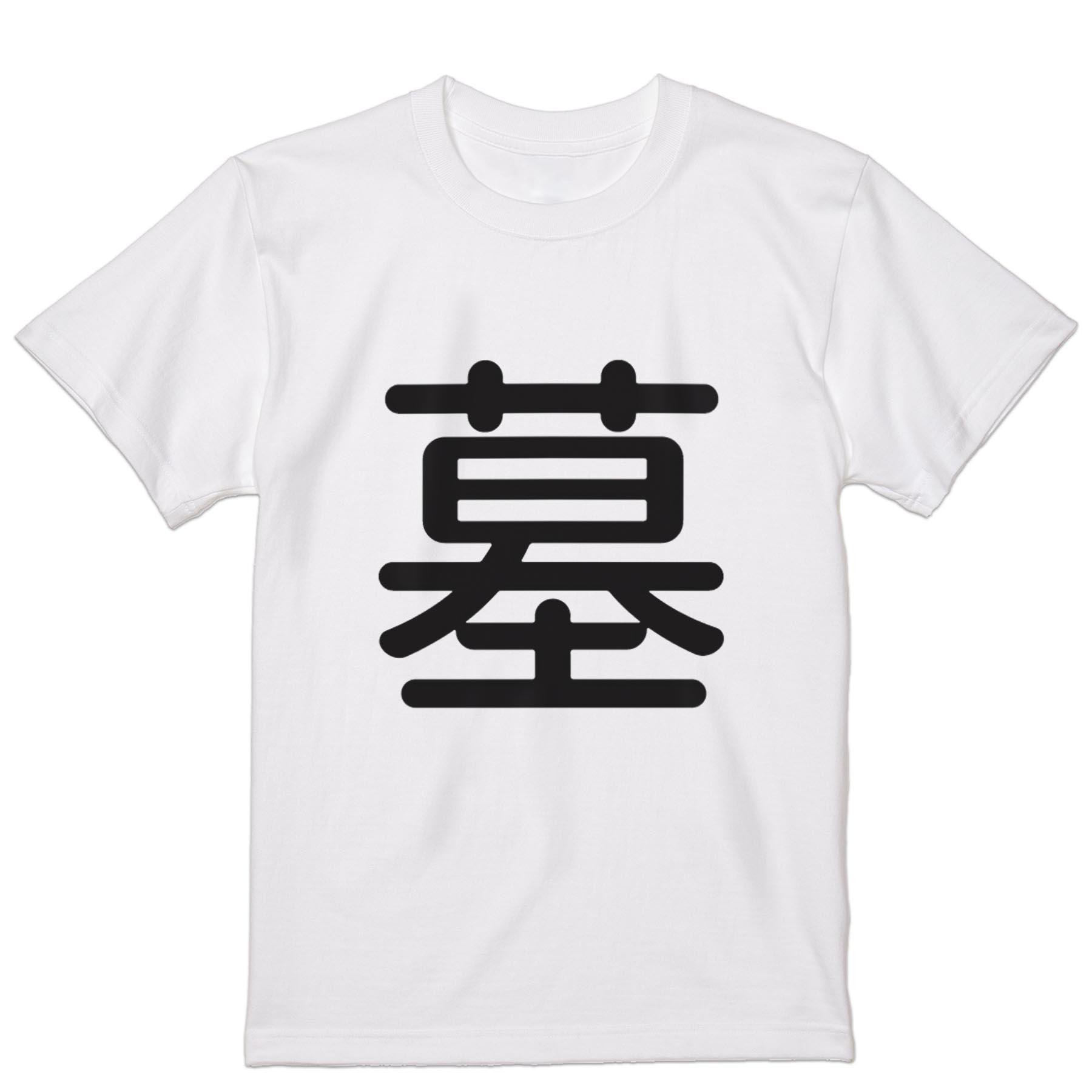 Rakuten - Tシャツ メンズ 半袖 ホワイト グレー デザイン S M L XL 2XL Tシャツ ティーシャツ T shirt 028494 墓