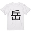Tシャツ メンズ 半袖 ホワイト グレー デザイン S M L XL 2XL Tシャツ ティーシャツ T shirt 028637 岳(4)