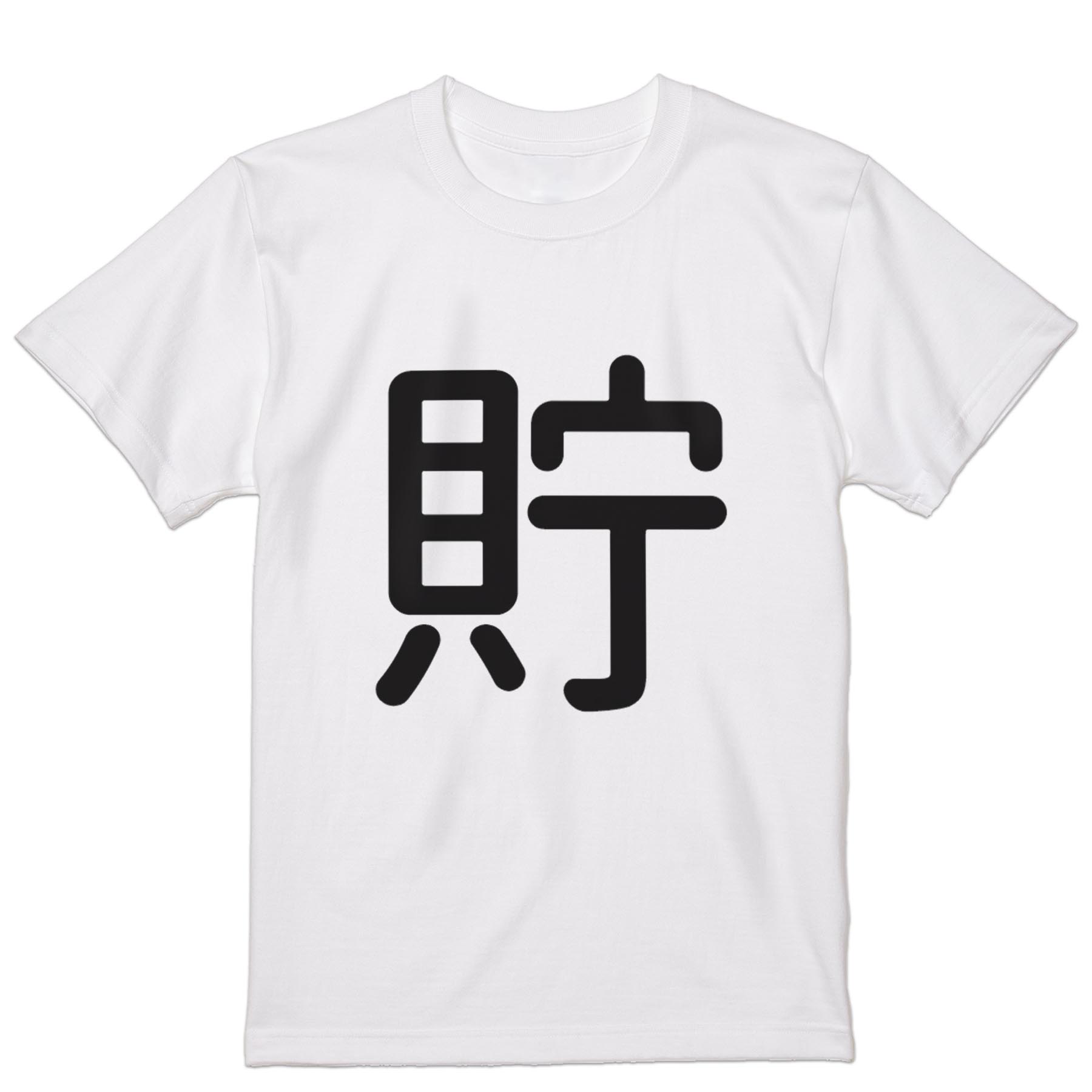 楽天市場】貯金箱 お札（Tシャツ・カットソー｜トップス）：メンズ