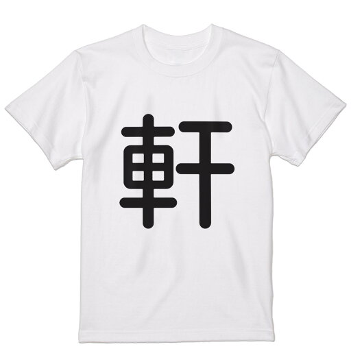 Tシャツ メンズ 半袖 ホワイト グレー デザイン S M L XL 2XL Tシャツ ティーシャツ T shirt 029751 軒 Tシャツ メンズ 半袖 ホワイト グレー デザイン S M L XL 2XL Tシャツ ティーシャツ T shirt 029751 軒