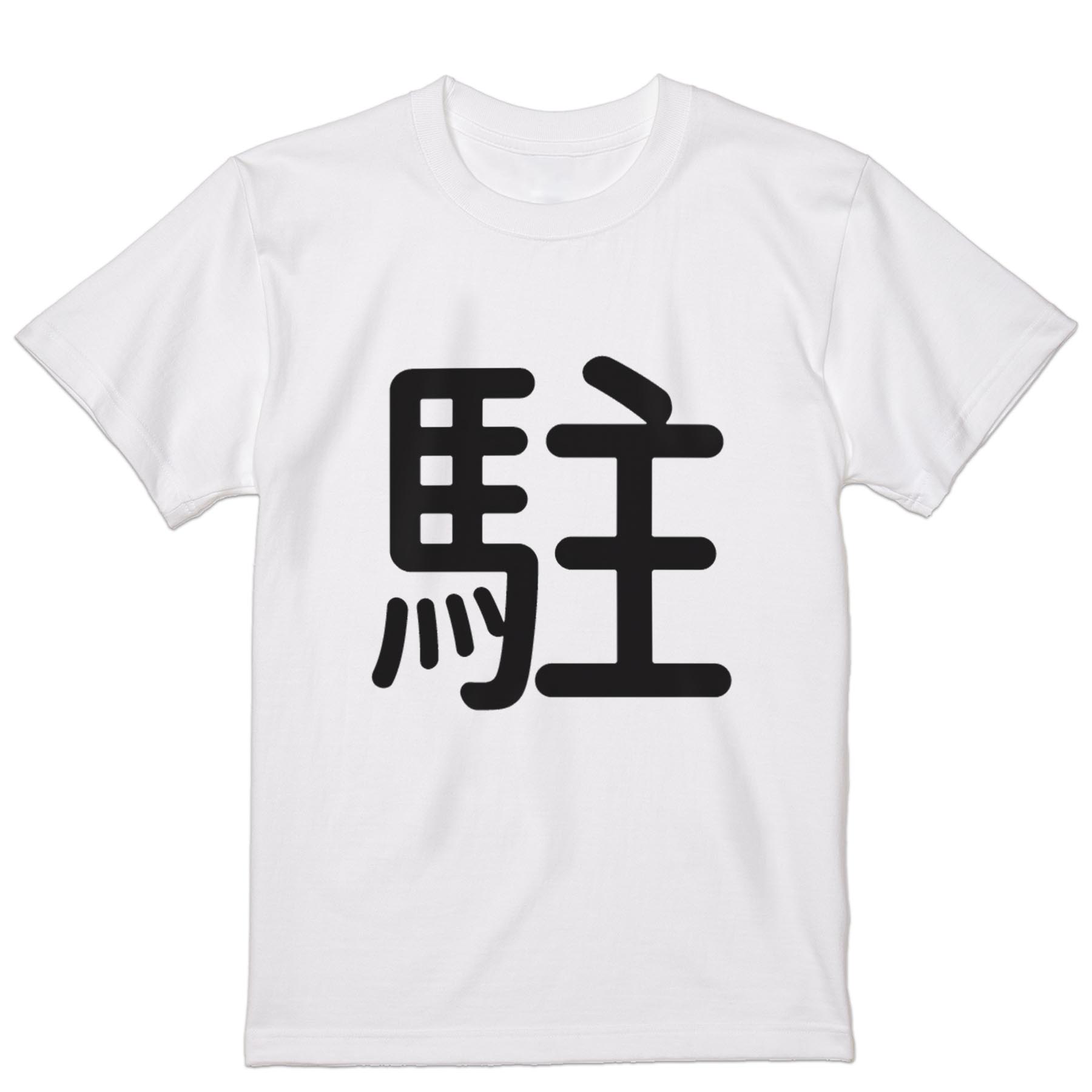 Tシャツ メンズ 半袖 ホワイト グレー デザイン S M L XL 2XL Tシャツ ティーシャツ T shirt 029958 駐
