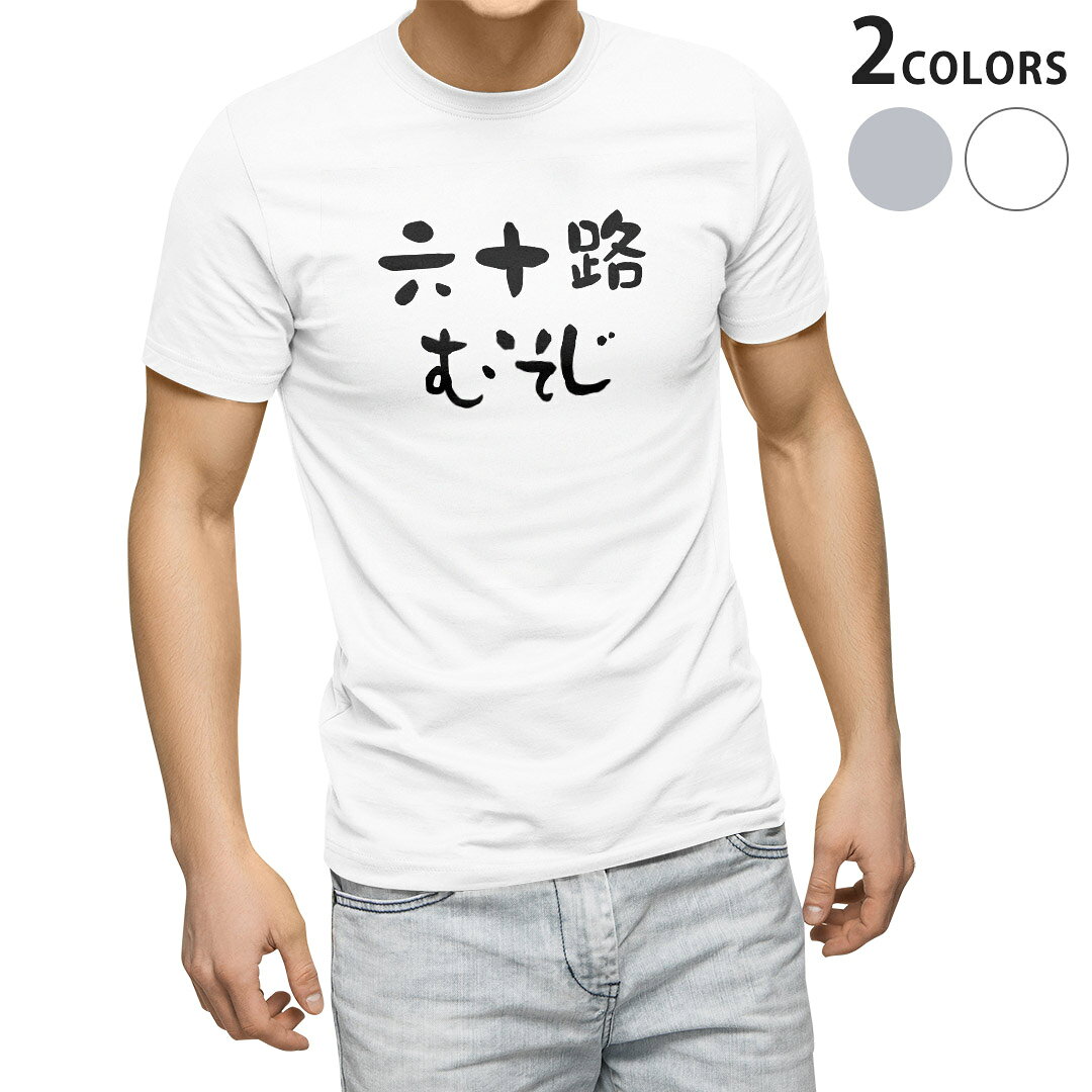 Tシャツ メンズ 半袖 ホワイト グレー デザイン S M L XL 2XL Tシャツ ティーシャツ T shirt 032489 六十路 むそじ