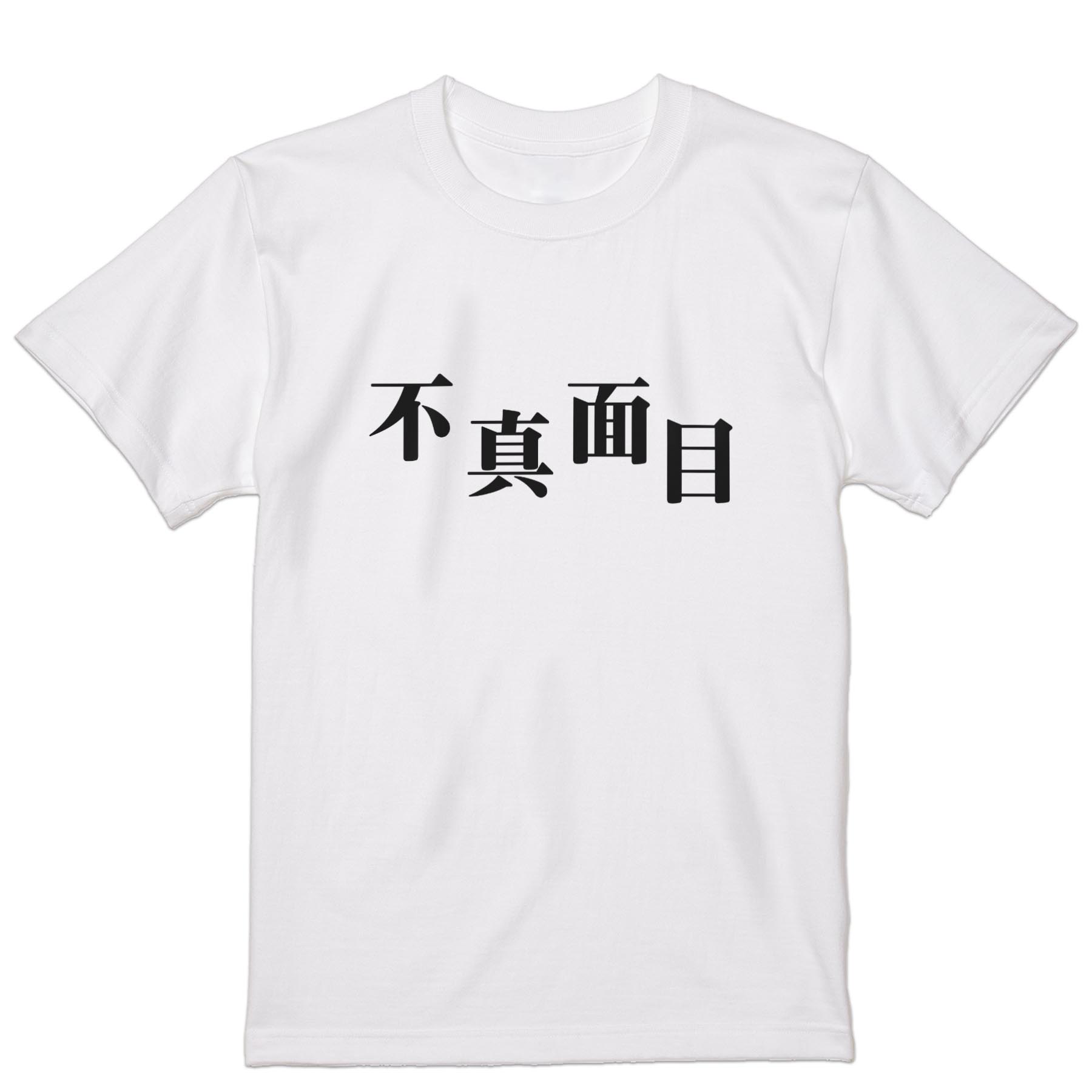 Tシャツ メンズ 半袖 ホワイト グレー デザイン S M L XL 2XL Tシャツ ティーシャツ T shirt 034409 不真面目 おもしろ