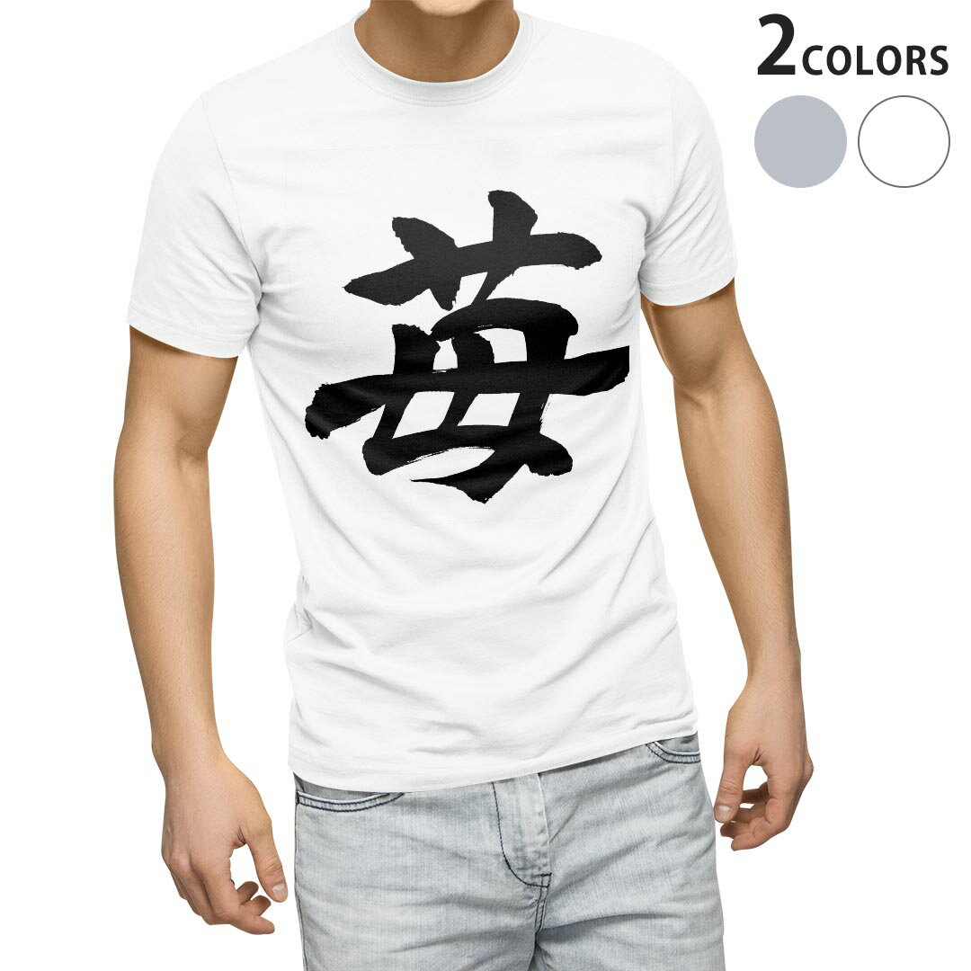 Tシャツ メンズ 半袖 ホワイト グレー デザイン S M L XL 2XL Tシャツ ティーシャツ T shirt 015538 いちご　文字　日本語　達筆　習字