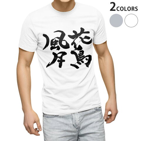 tシャツ メンズ 半袖 ホワイト グレー デザイン XS S M L XL 2XL Tシャツ ティーシャツ T shirt 015539 花鳥風月　文字　日本語　達筆　習字
