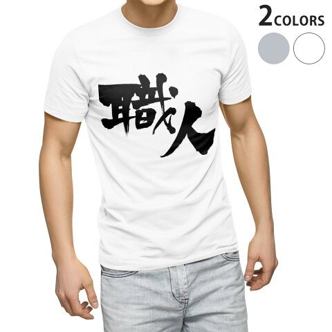 tシャツ メンズ 半袖 ホワイト グレー デザイン XS S M L XL 2XL Tシャツ ティーシャツ T shirt 015543 職人　文字　日本語　達筆　習字