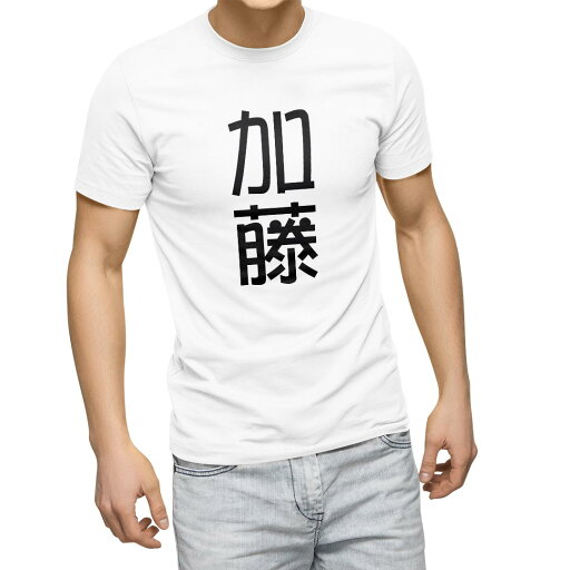 Tシャツ メンズ 半袖 ホワイト 無地 デザイン M ティーシャツ T shirt 021018 苗字 名前 加藤 Tシャツ メンズ 半袖 ホワイト 無地 デザイン M ティーシャツ T shirt 021018 苗字 名前 加藤