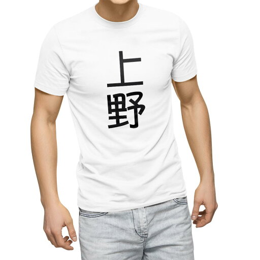 Tシャツ メンズ 半袖 ホワイト 無地 デザイン M ティーシャツ T shirt 021090 苗字 名前 上野 Tシャツ メンズ 半袖 ホワイト 無地 デザイン M ティーシャツ T shirt 021090 苗字 名前 上野