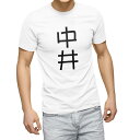 Tシャツ メンズ 半袖 ホワイト 無地 デザイン M ティーシャツ T shirt 021251 苗字 名前 中井(4)