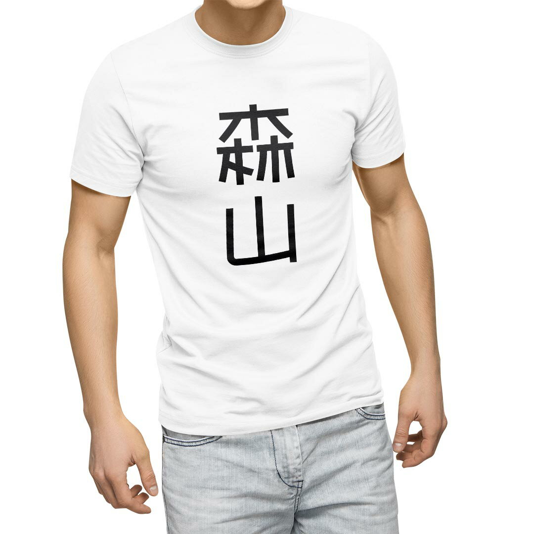 Tシャツ メンズ 半袖 ホワイト 無地 デザイン M ティーシャツ T shirt 021276 苗字 名前 森山